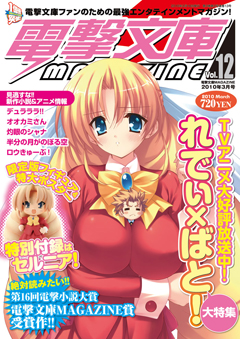電撃文庫MAGAZINE Vol.12 表紙